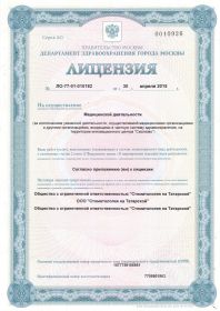 Лицензия 1 Стоматология на Татарской